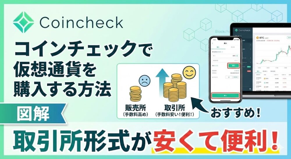 コインチェックで仮想通貨を購入する方法