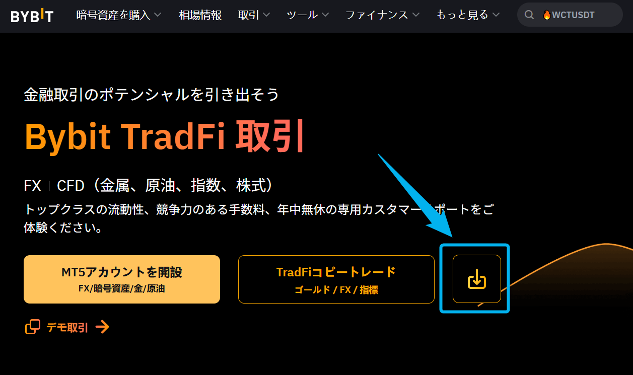 Bybit MT5(ダウンロード)