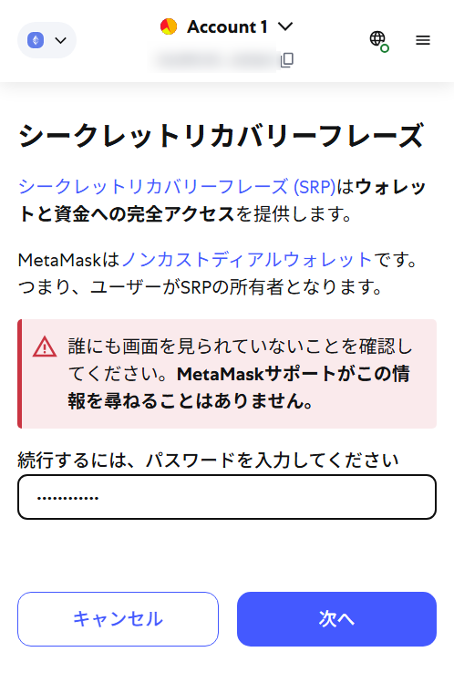 MetaMaskのシードフレーズ確認方法