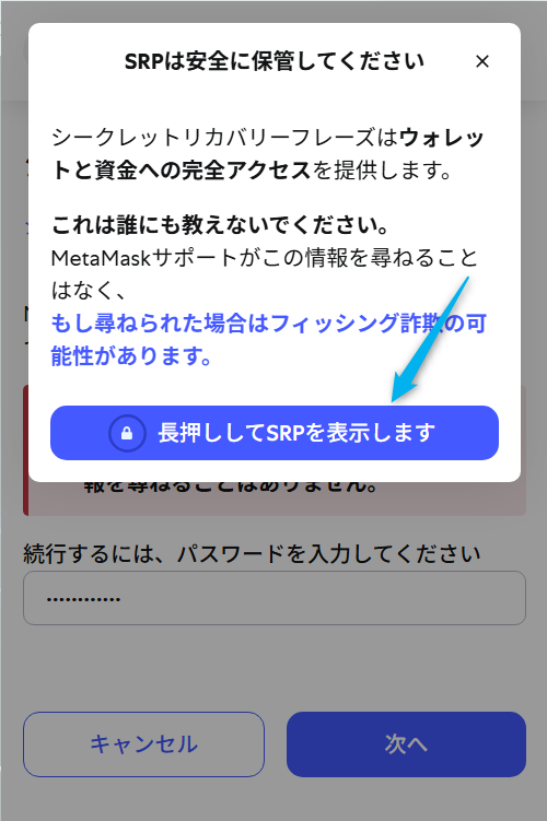 MetaMaskのシードフレーズ確認方法