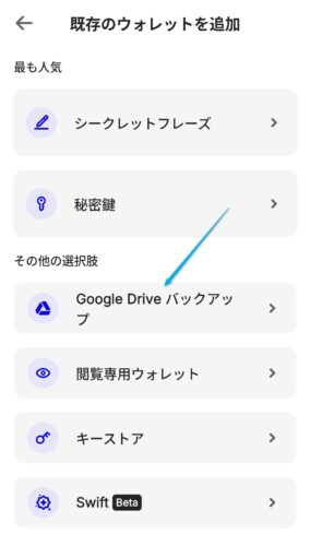 トラストウォレットのGoogleドライブでのウォレット復旧方法