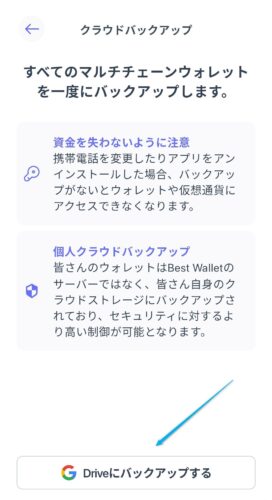 Best Walletのシードフレーズを忘れた場合の対処法(クラウドバックアップを行う方法)