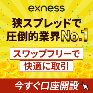 Exnessバナー