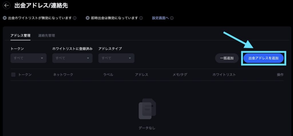 MEXCの出金方法（出金先アドレス登録）
